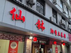 -神仙钵湘香土菜馆(光华路店)