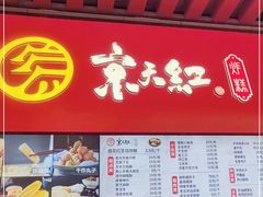 门面-京天红酒家(虎坊路店)