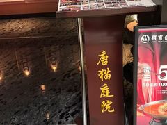 -唐猫庭院·千年陕菜(赛格国际购物中心店)