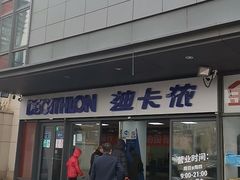-迪卡侬(土桥店)
