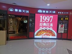 门面-傣妹火锅(徐泾店)