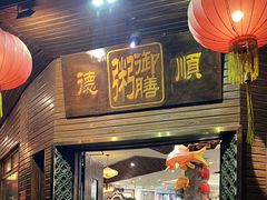 -御膳粥·牛乳粥底火锅·地道顺德菜(容桂店)