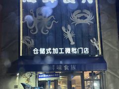 -鲜味食族水产·海鲜餐厅