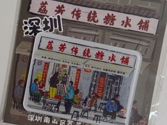 -荔芳传统糖水铺