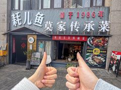 -莫家传承菜(耗儿鱼特色店)