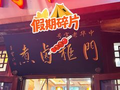 -门框胡同百年卤煮(前门店)