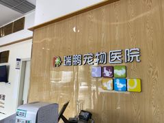 -瑞鹏宠物医院·眼科·皮肤·中兽医(大悦城分院)