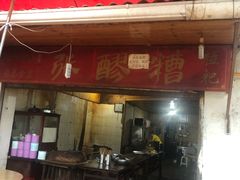 -张醪糟