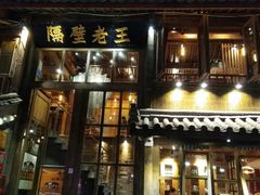 门面-木王宴语·野生鲜菌火锅(玉河店)