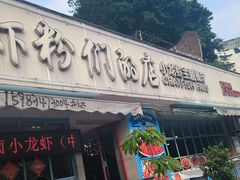 -辣螃铠盆盆蟹大排档(总店)