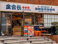 -金会长自助海鲜·烤肉(人民广场店)