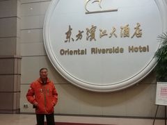 -东方滨江大酒店·滨江厅