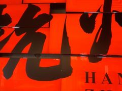 -李犟大爆鳝面·手工蟹黄包(湖滨西湖店)