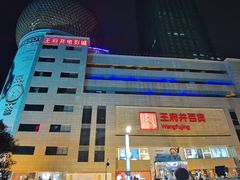 -王府井百货(总府店)