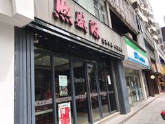 门面-熙盛源(复兴路店)