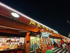 -同发号饭庄(复兴路店)