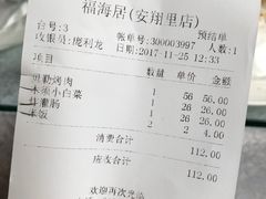 账单-福海居烤鸭店(鸟巢店)