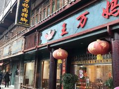 门面-王万妈卤猪脚(青岩交通路)
