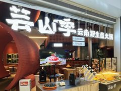 -芸山季·云南野生菌火锅(宝能环球汇店)