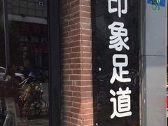 -SPA·印象足道养生(大运河度假区四望亭店)