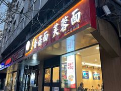 -贺莉嫂北二巷香菇芙蓉面(抗大商厦店)