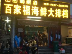 门面-百家福海鲜排档·闽菜·家宴(斗西路口店)