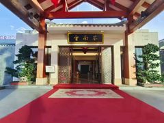 -云南荟·湖畔领宴(领事馆店)