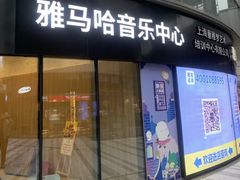 -雅马哈音乐中心 钢琴双排键鼓吉他(静安大融城店)