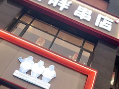 -老胖串店(浆水泉路店)