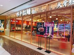 门面-味千拉面(光启城时尚购物中心店)