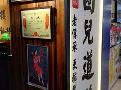 门面-卤儿道道(龙游路店)