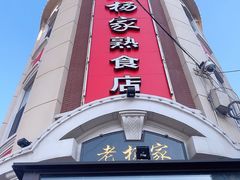 门面-老杨家熟食店