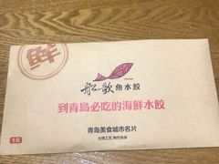 -船歌·鱼水饺青岛菜(闽江二路店)