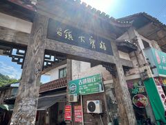 -福宝古镇