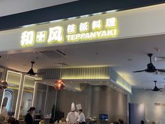 -和风铁板料理(山姆会员店)