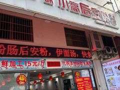 -小高后安粉餐厅(解放四路店)