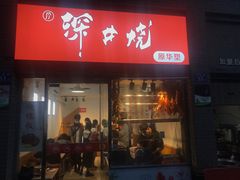 -深井烧(竹林境社区店)