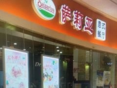 -萨莉亚意式餐厅(南开大悦城店)