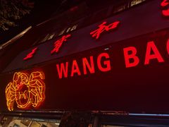 -王宝和酒家(黄浦店)