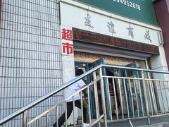 -友谊超市(海拉尔店)