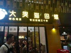 门面-食爺炭炉鸡煲·烧烤