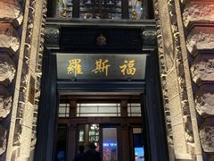 -罗斯福色戒酒吧(外滩店)
