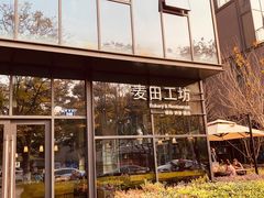 -麦田工坊(月湖店)