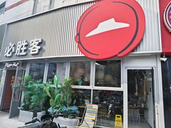 -必胜客(海光寺店)