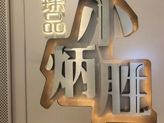 -小炳胜(天环店)