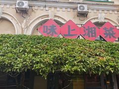 -味上湘菜馆(岳麓山店)