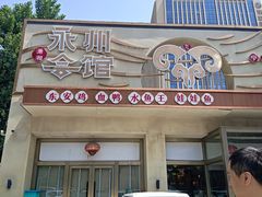 -潇湘·永州会馆(百子湾店)