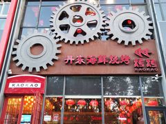 -KAOKAO烤烤·丹东海鲜烧烤(望京店)