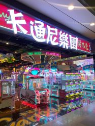 -卡通尼乐园(荟聚中心店)
