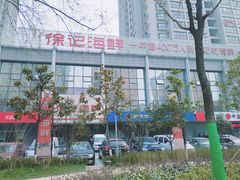 -徐记海鲜(陕西历史博物馆|明德门店)